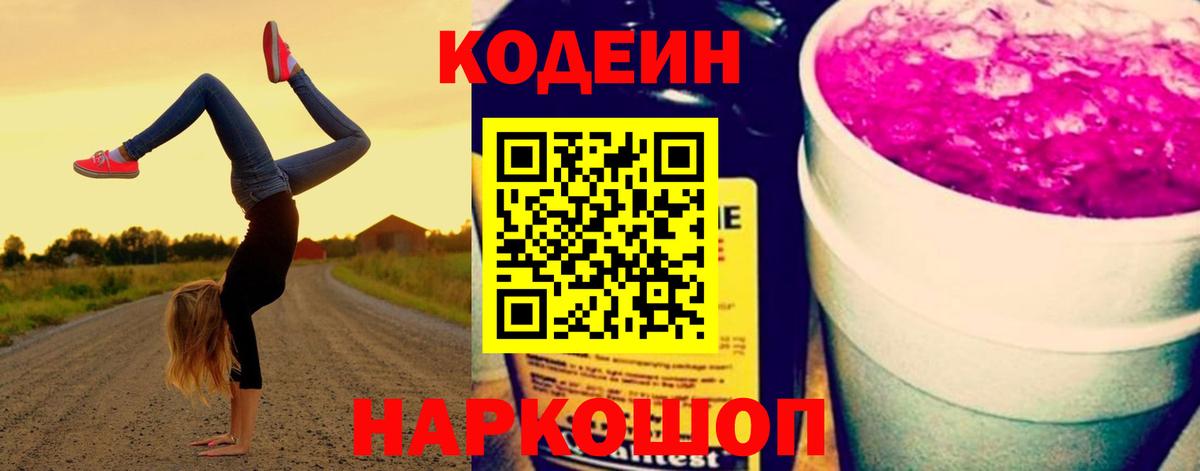 Codein Purple Drank Домодедово